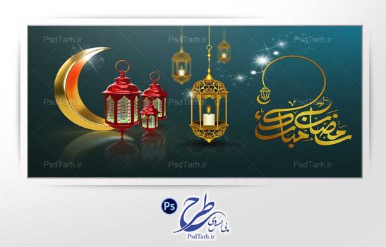 فایل لایه باز ماه مبارک رمضان