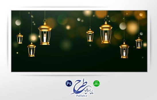 فایل رایگان لایه باز ماه مبارک رمضان