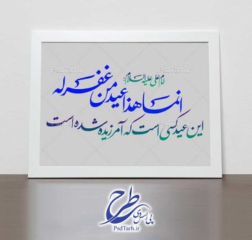 خوشنویسی جمله امام علی درباره عید فطر