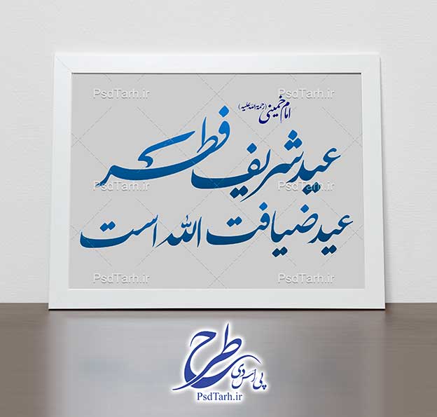 خوشنویسی جمله امام خمینی درباره عید فطر