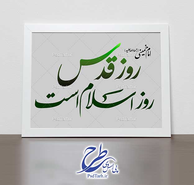 خوشنویسی جمله امام خمینی درباره روز قدس