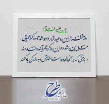 خوشنویسی جمله امام رضا درباره عید فطر