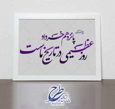 خوشنویسی جمله رهبر درباره 15 خرداد