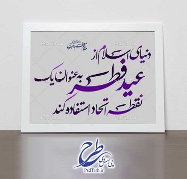 خوشنویسی جمله رهبر درباره عید فطر