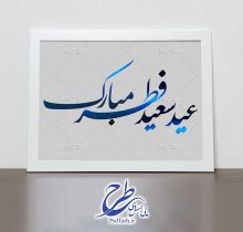 خوشنویسی عید سعید فطر