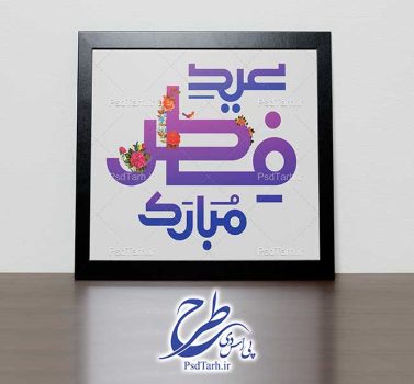 تایپوگرافی عید فطر مبارک