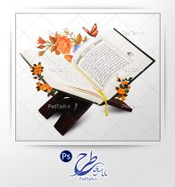 فایل لایه باز قرآن و گل اسلیمی