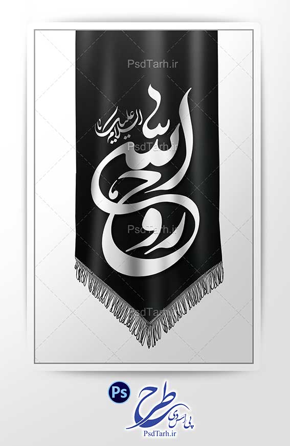 فایل لایه باز پرچم مشکی السلام علیک یا روح الله
