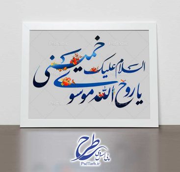 تایپوگرافی السلام علیک یا روح الله موسوی خمینی