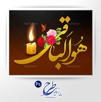 طرح لایه باز هوالباقی