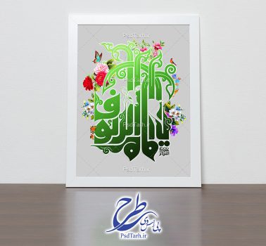 تایپوگرافی السلام علیک یا امام رئوف