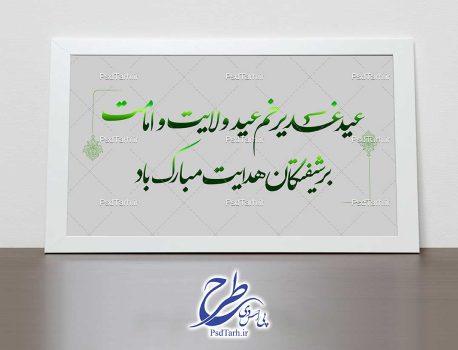 خوشنویسی متن بنر عید غدیر