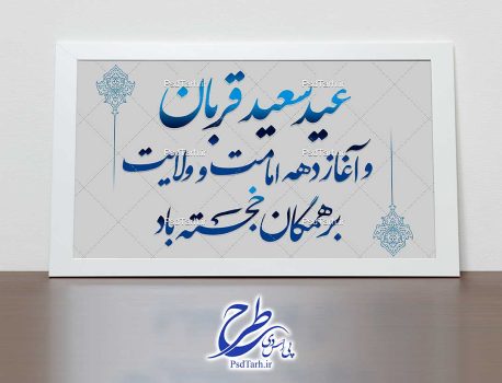 خوشنویسی متن بنر عید قربان و دهه امامت و ولایت