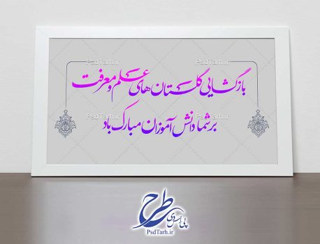 خوشنویسی متن بنر بازگشایی مدارس