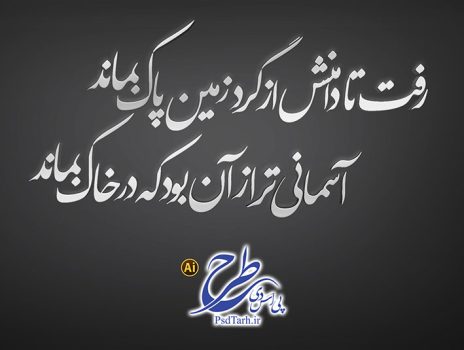 وکتور خطاطی شعر برای ترحیم