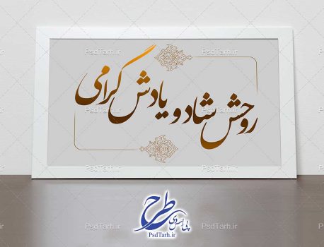 خطاطی روحش شاد یادش گرامی