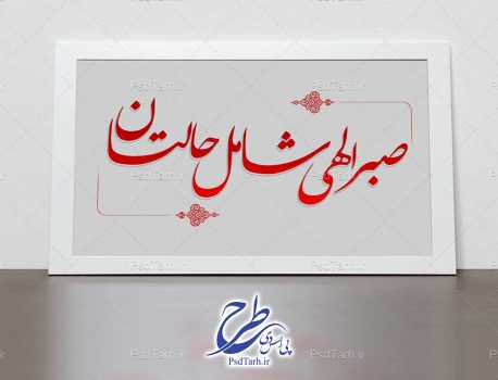 خطاطی صبر الهی شامل حالتان