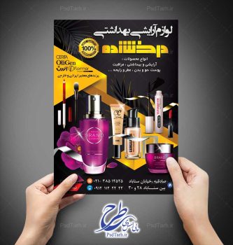 طرح تراکت لوازم آرایشی