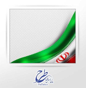 طرح دوربری پرچم ایران 3 بعدی