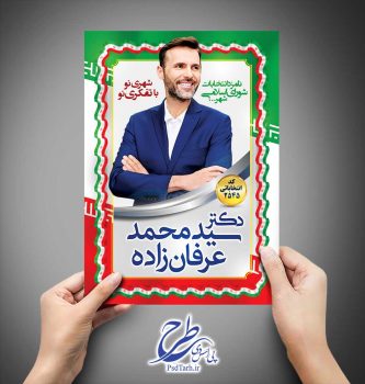 پوستر کاندید انتخابات شورای شهر