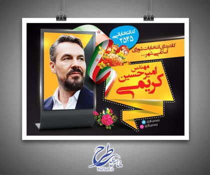 پوستر نامزد انتخابات شورای شهر