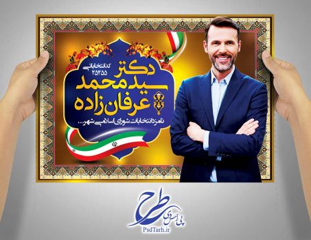 پوستر کاندیدای انتخابات شورای اسلامی