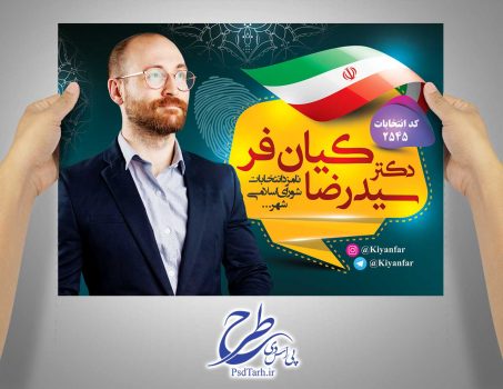 پوستر نامزد انتخابات شورای اسلامی