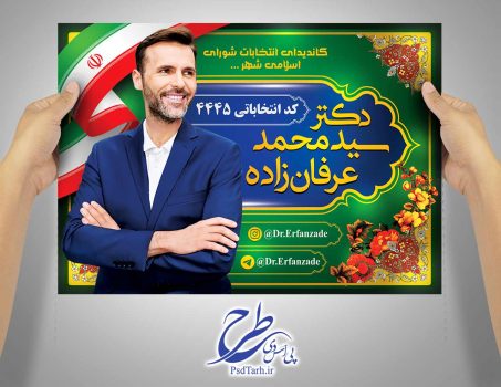 پوستر انتخابات شورای اسلامی