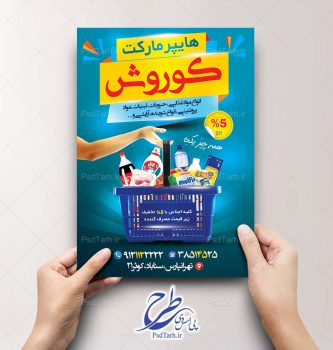 تراکت لایه باز هایپر مارکت