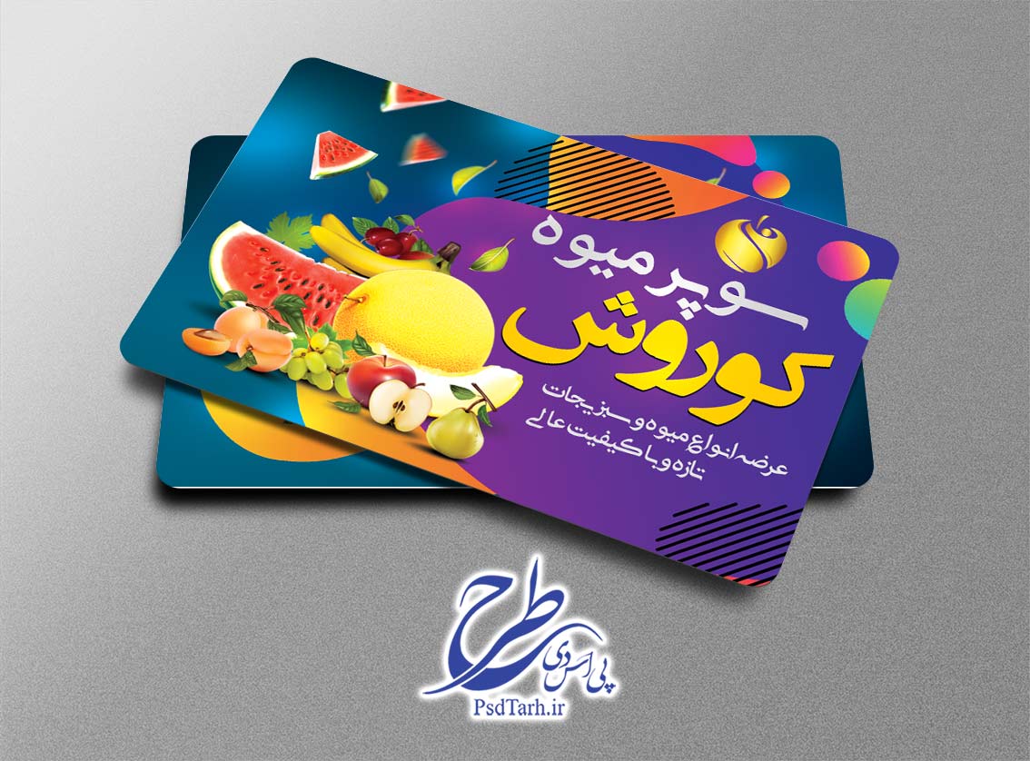 کارت ویزیت سوپر میوه