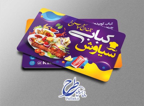 کارت ویزیت کباب سرا