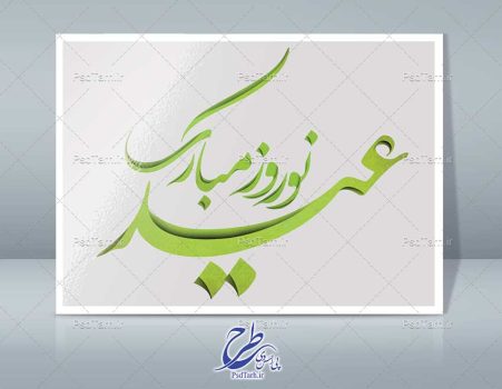 تایپوگرافی عید نوروز مبارک