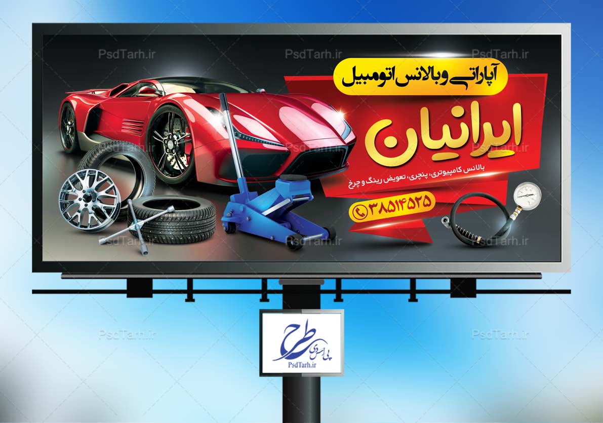 بنر آپاراتی و بالانس اتومبیل