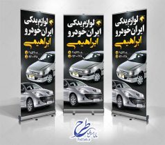 طرح بنر استند لوازم یدکی ایران خودرو