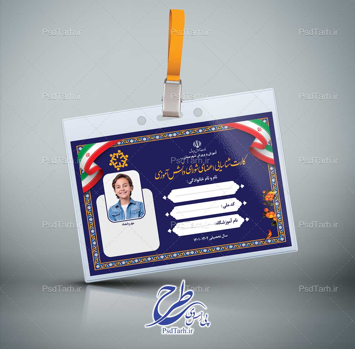 طرح کارت شناسایی اعضای شورای دانش آموزی طرح کارت شناسایی اعضای شورای دانش آموزی
