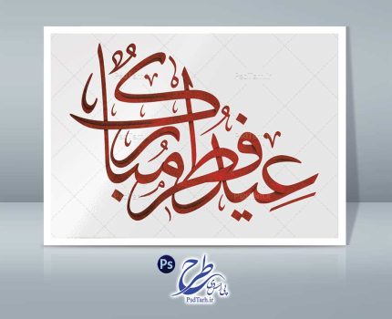 طرح تایپوگرافی عید فطر مبارک