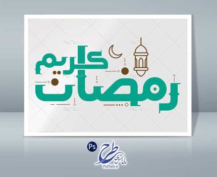 طرح لایه باز تایپوگرافی رمضان کریم