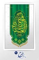فایل لایه باز طرح پرچم محمد مصطفی