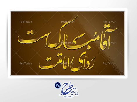 تایپوگرافی آقا مبارک است ردای امامتت