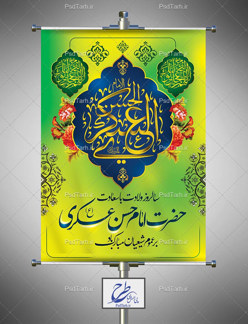 طرح بنر ولادت امام حسن عسکری