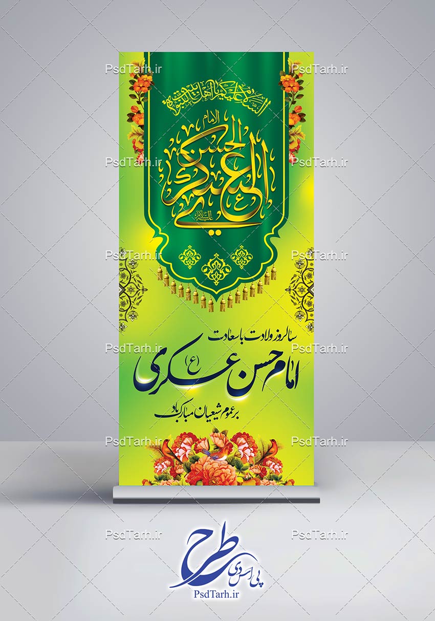 بنر استند ولادت امام حسن عسکری