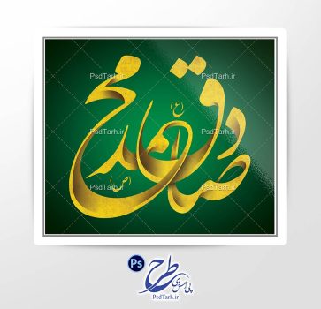 تایپوگرافی حضرت محمد و امام صادق