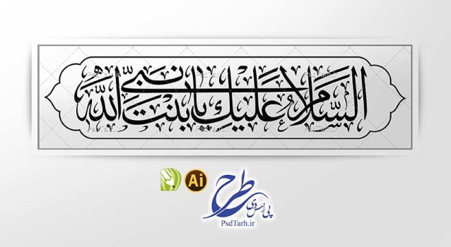 وکتور السلام علیک یا بنت نبی الله