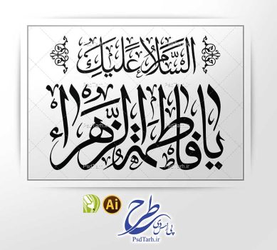 وکتور السلام علیک یا فاطمه زهرا