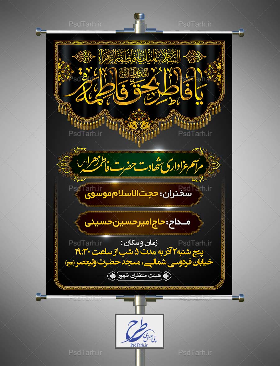 بنر مراسم عزاداری شهادت حضرت فاطمه زهرا