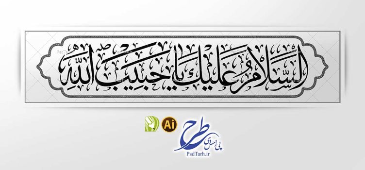 وکتور السلام علیک یا حبیب الله