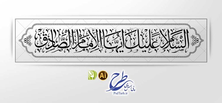 وکتور السلام علیک ایها الامام الصادق