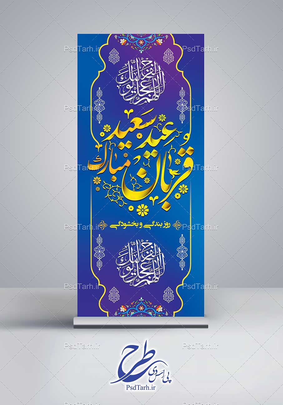 بنر استند عید قربان بنر استند عید قربان