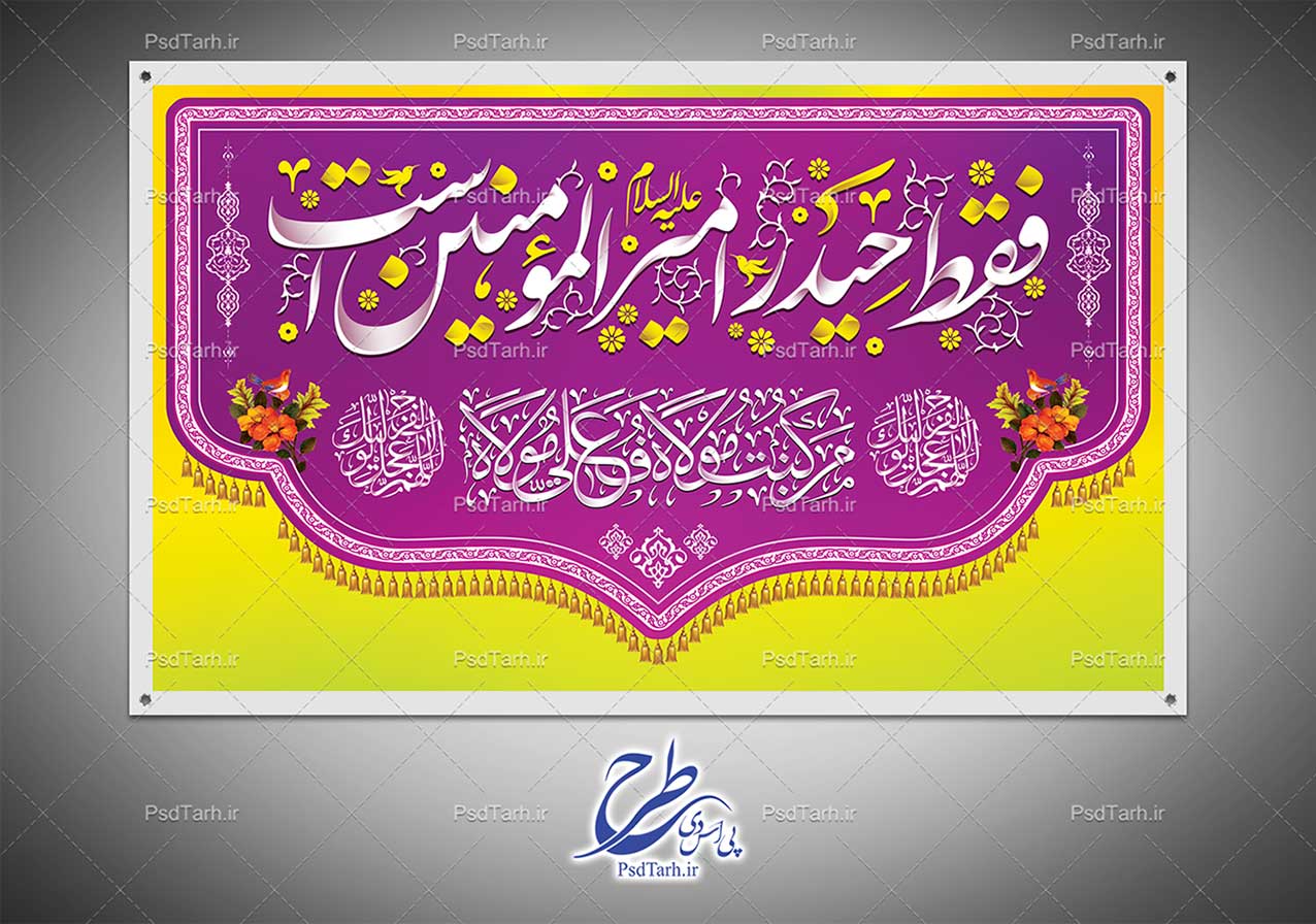 طرح بنر عید غدیر خم