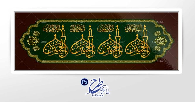 تایپوگرافی السلام علی الحسین و علی علی بن الحسین